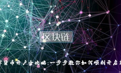 : 农行数字货币开户全攻略：一步步教你如何顺利开启新金融时代