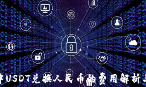 
数字钱包中USDT兑换人民币的费用解析与省钱妙招