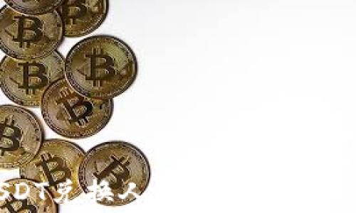 
数字钱包中USDT兑换人民币的费用解析与省钱妙招