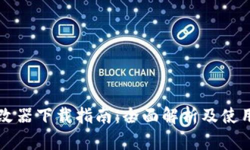《UT修改器下载指南：全面解析及使用技巧》