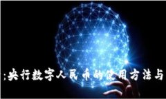 全面解析：央行数字人民币的使用方法与应用场