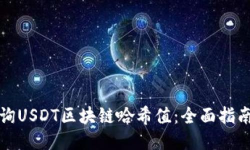 思考
如何高效查询USDT区块链哈希值：全面指南与实用技巧