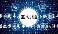 小心识别数字人民币：如何查看16位信息的详细指