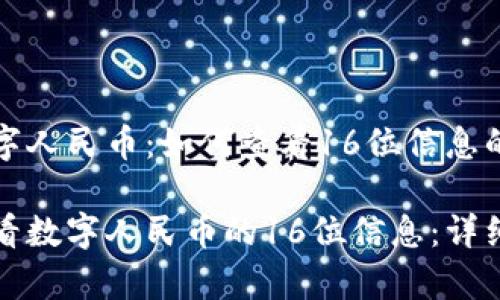 小心识别数字人民币：如何查看16位信息的详细指南

如何轻松查看数字人民币的16位信息：详细教程与解析