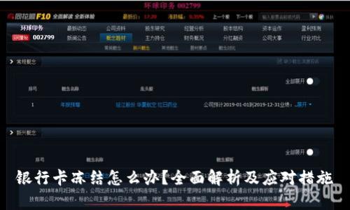 银行卡冻结怎么办？全面解析及应对措施
