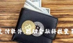 全面解析云支付软件：推动金融科技变革的未来