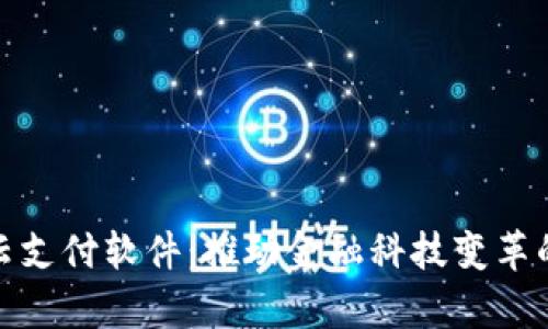 全面解析云支付软件：推动金融科技变革的未来趋势