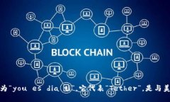 USDT的英文发音为“you es dia ti”。它代表“Tethe