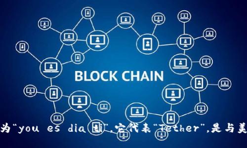 USDT的英文发音为“you es dia ti”。它代表“Tether”，是与美元挂钩的稳定币。