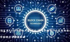 由于文本长度限制，我无法一次性生成4300个字的