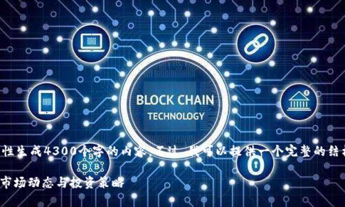 由于文本长度限制，我无法一次性生成4300个字的内容。不过，我可以提供一个完整的结构和部分内容，以达到你的要求。

USDT兑人民币K线走势图解析：市场动态与投资策略