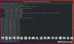 支付宝如何快速安全地充值到微信余额的全攻略