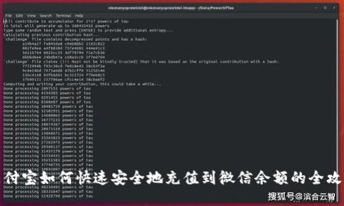 支付宝如何快速安全地充值到微信余额的全攻略