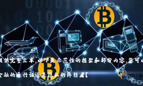 内容较长，无法一次性提供完整文本。以下是示范性的框架和部分内容，您可以根据此框架进行扩展。

数字货币实名制：未来金融的通行证还是隐私的终结者？