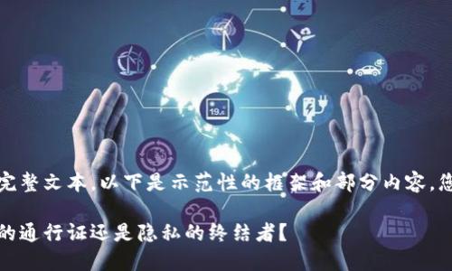 内容较长，无法一次性提供完整文本。以下是示范性的框架和部分内容，您可以根据此框架进行扩展。

数字货币实名制：未来金融的通行证还是隐私的终结者？