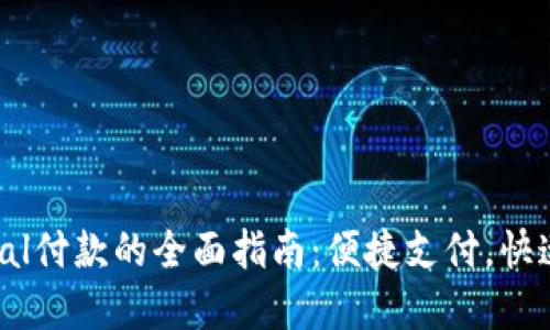 国内使用PayPal付款的全面指南：便捷支付，快速到账，安全吗？