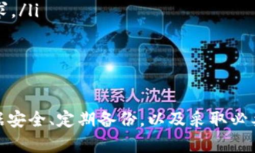 区块链时代的先锋：全面指南如何下载安装比特币钱包
区块链, 比特币, 钱包, 安装/guanjianci

引言
在数字经济快速发展的今天，比特币作为区块链技术的杰出代表，已经成为了投资和交易的新宠。而与比特币息息相关的，比特币钱包则是用户实现比特币存储、交易等功能的必备工具。本文将详细介绍如何下载安装比特币钱包，并为用户提供全方位的操作指南和常见问题解答。

比特币钱包的类型
在深入讨论比特币钱包的安装过程之前，了解比特币钱包的类型是非常重要的。比特币钱包主要可以分为以下几种类型：

h41. 热钱包/h4
热钱包是指通过互联网连接的在线钱包，用户可以通过手机应用、电脑软件或者网页端随时随地进行比特币的存取和转账。热钱包的优点是便捷，适合频繁交易的用户，但由于其常在线的特性，安全性相对较低，容易受到黑客攻击。

h42. 冷钱包/h4
冷钱包是指不连接互联网的离线钱包，通常以实体设备或纸质形式存在。冷钱包的安全性较高，更适合长期存储大量比特币，但操作相对繁琐。如需使用，就需要将其重新连接到网络。

h43. 硬件钱包/h4
硬件钱包是一种特殊的冷钱包，通常以USB设备的形式存在。它具有很高的安全性，支持多种虚拟货币的存储，适合长期持有比特币的用户。

h44. 软件钱包/h4
软件钱包是一种安装在电脑或手机上的应用程序，用户可以选择创建自己的私钥。这类钱包提供了相对灵活的控制权限，用户在管理自己的比特币时可以进行个性化设置。

比特币钱包的下载安装步骤
接下来，我们将详细介绍如何下载和安装比特币钱包。以下以热钱包软件为例，介绍其具体步骤。

h4步骤一：选择钱包/h4
首先，用户需要选择一款合适的比特币钱包。目前市面上有多种钱包可供选择，包括Blockchain.com、Coinbase、Exodus、Trust Wallet、和BitPay等。每款钱包都有其特点和优势，用户可以根据自己的需求选择。

h4步骤二：访问官方网站/h4
在选择好钱包后，用户需要通过官方网站下载相应的软件。例如用户选择Exodus钱包，就需要访问codehttps://www.exodus.com/code，确保下载的是真正的官方版软件，避免误下载恶意软件。

h4步骤三：下载钱包/h4
在官方网站上，用户可以找到下载页面，根据自己的操作系统（如Windows、Mac、Linux等）选择合适的版本，点击下载按钮。下载完成后，用户需要查找下载的文件，通常位于“下载”文件夹中。

h4步骤四：安装钱包/h4
双击下载的文件，启动钱包的安装程序。用户需要按照安装向导的提示进行操作，接受使用条款，并选择安装路径。安装完成后，用户需要运行软件，开始进行设置。

h4步骤五：创建钱包或导入钱包/h4
启动钱包后，用户可以选择“新建钱包”或“导入已有钱包”。若选择新建钱包，用户需要设置一个安全的密码，并备份助记词，以防丢失数据。若导入已有钱包，则需要导入私钥或助记词。

h4步骤六：安全设置/h4
为了提高钱包的安全性，用户可以开启双重认证功能，设定安全问题等，增加账户的保护等级。此外，还要定期备份钱包数据，以防止数据丢失。

常见问题解答

h4问题一：比特币钱包丢失能找回来吗？/h4
在数字货币交易的过程中，用户的比特币钱包丢失可能会导致无法访问存储在钱包中的比特币，因此，了解如何找回钱包至关重要。
一旦用户丢失钱包，首先要检查是否还有备份。通常，在创建钱包时，用户会收到一组助记词或私钥，这些信息是恢复钱包的重要凭证。如果用户有备份，可以按照如下步骤通过备份恢复钱包：
ul
    listrong第一步：/strong启动钱包应用，选择“恢复钱包”选项。/li
    listrong第二步：/strong输入备份的助记词或私钥。确保输入的信息准确无误。/li
    listrong第三步：/strong设置新的安全密码，安全检查无误后，用户便可以访问丢失的比特币资产。/li
/ul
如果用户没有备份，那么找回丢失的钱包将会非常困难。比特币是一种去中心化和匿名的数字货币，钱包的私钥是不可逆的，只有拥有私钥的用户才能访问比特币。因此，建议用户在创建钱包时一定要妥善保存助记词和私钥，并考虑使用冷钱包进行长期存储。

h4问题二：如何提升比特币钱包的安全性？/h4
安全性是数字货币钱包使用中的一个关键因素，用户必须采取必要的措施来保护自己的比特币资产。以下是一些提升比特币钱包安全性的方法：
ul
    listrong使用冷钱包：/strong对于大量比特币，建议使用冷钱包进行存储。冷钱包在没有互联网连接的情况下存储私钥，可以避免黑客攻击。/li
    listrong开启双重认证：/strong如果钱包软件提供双重认证功能，务必开启。这将要求用户在登录时提供额外的验证信息，从而提高安全性。/li
    listrong定期备份：/strong定期备份钱包数据和助记词，以防丢失或设备损坏。可以将备份信息保存在多个安 全的地方，以确保其安全。/li
    listrong使用强密码：/strong设置复杂且唯一的密码，以防止未授权的访问。密码应包含字母、数字和特殊字符组合，并避免使用个人信息。/li
    listrong警惕钓鱼攻击：/strong网络上存在许多钓鱼攻击，黑客通过伪造网站或邮件窃取用户信息。用户在访问钱包网站时，务必确认网址的安全性，避开陌生链接。/li
/ul
通过以上方法，用户可以大幅提升比特币钱包的安全性，确保自己的数字资产得到保护。

h4问题三：如何处理比特币钱包中的交易问题？/h4
比特币交易在进行时常常会遇到各种问题，如交易延迟、失败或对方未付款等。用户在遇到此类问题时，可以考虑以下解决方案：
ul
    listrong确认交易状态：/strong在钱包中查看交易状态，确保是否已成功广播。用户可以通过区块链浏览器查询交易ID，确认是否在网络上处理。/li
    listrong检查网络拥堵：/strong比特币网络在交易量较大时可能出现拥堵，导致交易确认时间延长。适时调整交易手续费，提高交易优先级，以加快处理速度。/li
    listrong联系对方：/strong在面对未付款的问题时，用户可以向对方确认是否遇到任何问题。如果对方已经支付但未能及时确认，可以要求其提供交易凭证。/li
    listrong考虑使用替代币：/strong在遇到比特币网络拥堵时，用户可以考虑使用其他更快速的数字货币进行交易，这样能更好地满足需求。/li
/ul
在进行比特币交易时，用户应保持警惕，确保持有人士可信。同时，使用交易所提供的客服热线解决问题，也是一种有效的方式。

总结
比特币钱包的安装和使用对新手用户而言可能存在一定的困难，但只要掌握正确的步骤和注意事项，就能轻松应对。选择合适的钱包、确保数据安全、定期备份，以及采取必要的安全措施，是保障用户比特币资产安全的关键。希望本文对所有希望加入数字货币世界的用户能够提供帮助，祝您在区块链时代投资顺利！
