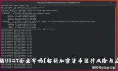 卖出大额USDT会坐牢吗？解析加密货币法律风险与
