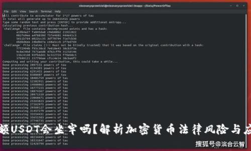 卖出大额USDT会坐牢吗？解析加密货币法律风险与应对策略