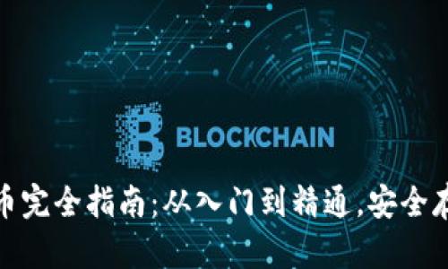 : 虚拟币钱包持币完全指南：从入门到精通，安全存储你的数字资产