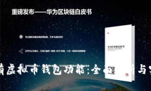 怎样拥有虚拟币钱包功能：全面解析与实用指南
