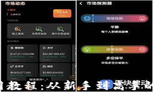 
K豆钱包使用教程：从新手到高手的全方位指南