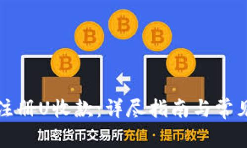 如何快速注册U收款：详尽指南与常见问题解答