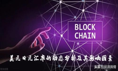  美元日元汇率的动态分析及其影响因素