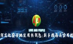 如何高效安全地使用热钱包：新手指南与实用技