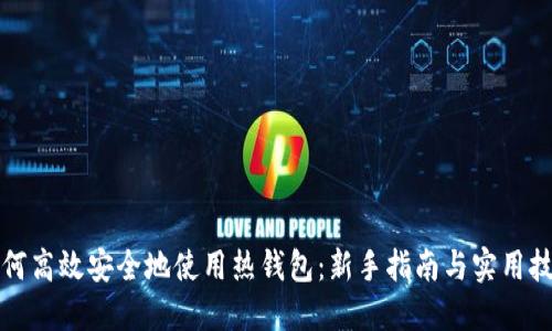 如何高效安全地使用热钱包：新手指南与实用技巧