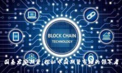 国泰君安期货：探秘中国期货市场的领军者