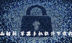 全面解析：苹果手机软件下载指南