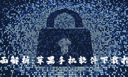 全面解析：苹果手机软件下载指南