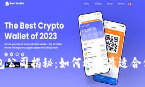 全球最大的虚拟币钱包公司揭秘：如何选择最适合你的数字资产管理平台