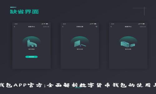 波币钱包APP官方：全面解析数字货币钱包的使用与优势