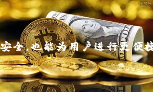 以下是您请求的内容：

  全面解析区块链钱包的使用方法与安全性 / 
 guanjianci 区块链, 钱包, 加密货币, 安全性 /guanjianci 

什么是区块链钱包
区块链钱包是用于存储、发送和接收加密货币的数字工具。它们不仅充当一个安全的存储空间，还允许用户进行区块链上的交易。区块链钱包通常可以分为两大类：热钱包和冷钱包。

热钱包是指在线钱包，用户可以通过互联网访问，这类钱包一般使用方便，但安全性相对较低，适合频繁交易。而冷钱包是指离线钱包，通常以硬件或纸质形式存在，更加安全，适合长时间储存。

如何选择合适的区块链钱包
选择区块链钱包时，需要考虑多个因素。首先，要确认钱包支持的加密货币种类。如果您打算交易比特币、以太坊及其他种类的币，您需要确保钱包能够支持这些货币。此外，安全性是一个重要的因素，选择知名的钱包服务提供商和支持多个身份验证方式的钱包，能够更好的保护用户的资产。

用户的易用性也是选择的一个关键点。有些钱包界面友好，易于上手；而有的则可能需要一定的技术背景。最后，请注意钱包的费用和公司背景，查看用户的评价以确保钱包的可靠性。

区块链钱包的使用步骤
创建和使用区块链钱包的过程相对简单，以下是详细步骤：

strong1. 下载或注册钱包：/strong选择您想使用的钱包类型，如果是热钱包可以直接在网站上注册，冷钱包则需要下载安装相应的软件或购买硬件。

strong2. 创建新钱包：/strong对于大部分钱包，创建新钱包时会要求您设置密码，并生成一个私钥。请务必安全存储此私钥，它是访问您加密货币的重要凭证。

strong3. 备份和恢复钱包：/strong大多数钱包会提示用户备份助记词或恢复短语，以确保某一时刻如果您的设备丢失或数据丢失，可以通过这些信息恢复钱包。

strong4. 存入加密货币：/strong钱包创建成功后，您可以通过钱包中的“接收”功能获得一个地址，将您的加密货币转入该地址。

strong5. 进行交易：/strong要发送币，只需输入对方的地址以及要发送的数量，确认交易即可。

 h3有关安全性的问题
安全性是区块链钱包使用中一个非常重要的主题。由于加密货币的不可逆性，任何失误或者黑客攻击都会导致用户资金的损失。因此，用户在使用钱包时需注意以下几个方面：

strong1. 选择可靠的钱包：/strong在当前市场中，有很多钱包服务提供商，用户在选择时应尽量选择知名度高、安全性强的钱包。此外，查看用户反馈和评测也是一个不错的选择。

strong2. 启用双重认证：/strong大部分热钱包都会提供双重认证功能，通过这种方式可以增加一层额外的保护。用户登录账户需要不仅填入密码，还需要通过手机获取的验证码。

strong3. 定期备份：/strong用户应定期备份自己的助记词和私钥，一小部分失误就能导致钱包中的所有资金丢失。备份信息应保存在不同于钱包本身的安全地方，比如纸质文档或加密的云存储。

strong4. 小心钓鱼攻击：/strong常见的网络攻击手段是钓鱼攻击，用户应谨慎对待来历不明的邮件和链接。这些链接有可能伪装成官方钱包链接，一旦用户输入了自己的私钥或密码，攻击者便可以轻松入侵。

可能遇到的相关问题

h4如何确保我的区块链钱包安全？/h4
保证区块链钱包安全的方法非常多样，可以从技术手段到个人习惯来确保安全。首先，选择一个可靠且受信任的钱包是最基础。然而，仅仅依靠钱包的安全性还远远不够，用户日常的行为和习惯也会影响安全性。

使用冷钱包来存储大额资金。冷钱包是离线钱包，它们不会连接到互联网，因此更不容易遭受攻击。如果您是频繁交易的用户，考虑将资金分散到热钱包和冷钱包中，只有在必要时才将资金移动到热钱包中进行交易。可以选择将大部分资金存放在冷钱包，日常小额交易可在热钱包进行。

其次，用户在日常操作中，要时刻保持警觉。定期更新访问密码，并避免使用简单或默认密码，越复杂的密码越不容易被破解。此外，一定要启用双重认证，这样即使密码被盗，攻击者也无法轻易登入。

每次交易前都要双重检查交易的接收地址和金额，比如，很多人会经历粘贴接收地址错位的情况，导致资金转移后无法找回。因此，在确认资金转移之前，务必要仔细核实。这些看似简单的细节都非常重要。

h4如果我的钱包被盗怎么办？/h4
如果您发现自己的钱包被盗，首先要保持冷静，尽可能快地做出反应。立即停止所有的交易活动，并尝试进入钱包进行更改。如果您使用的是热钱包，迅速更改密码，然后联系钱包客服，寻求他们的帮助。

同时，如果您的钱包支持多重签名，可以尝试使用其他设备进行交易验证。如果钱包中的资金属于多户，那么只需更改其他户的访问权限，阻止盗贼进一步接触。

此外，及时的报警和记录交易信息也非常重要。如果钱包被盗的金额较大，可以考虑报告给有关法律机构。同时，保留相关的交易记录，以便后续追溯。

事后对钱包进行彻底审查，回头分析安全的漏洞，并及时进行整改，确保这种情况不再发生。在未来，建议将大额资金转移到更安全的冷钱包中。

h4区块链钱包的未来发展趋势是什么？/h4
随着加密货币的普及和区块链技术的发展，区块链钱包也会迎来一轮快速发展。未来区块链钱包的发展趋势主要集中在几个方面：

首先，将更加重视用户体验。在初期阶段，由于缺乏普及与用户教育，大部分用户在使用钱包时存在不少障碍。随着相应技术的发展，用户界面会变得更加友好，操作流程将更加简化。甚至，未来可能会出现更多了手机钱包来满足用户的需求。

其次，安全性将进一步提升。随着钱包技术的发展，钱包公司会更注重安全性，探索更多的安全技术，包括多签名钱包、身份验证等，在互联网安全不断变化的背景下，钱包安全可靠性将持续上升。

此外，区块链钱包的功能将越来越多。除了传统的存储、转账功能，一些钱包会开始集成其他功能，例如DeFi（去中心化金融），NFT（非同质化代币），用户可以在同一个钱包中完成多种资产的管理。

最后，区块链钱包将开始趋向国际化。付款和转账不再局限于单个国家，用户将可以跨国界进行交易，进一步促进全球经济的流通。

总结
区块链钱包作为处理和存储加密货币的重要工具，在区块链生态中占据了重要的地位。有效地使用区块链钱包，不仅能保障用户资产的安全，也能为用户进行更便捷的交易。在选择与使用钱包的过程中，用户需保持对安全性和功能性的关注，深入学习相关的使用技巧，使得钱包的潜力得到最佳释放。

随着技术不断进步和推广应用，区块链钱包将迎来更多创新，帮助用户更便捷地参与到区块链生态系统中。