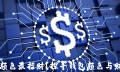 钱包什么颜色最招财？探寻钱包颜色与财富的秘