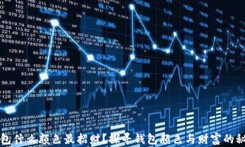 
钱包什么颜色最招财？探寻钱包颜色与财富的秘密