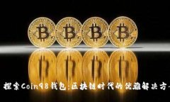 : 探索Coin98钱包：区块链时代的优雅解决方案