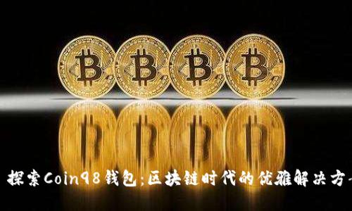 : 探索Coin98钱包：区块链时代的优雅解决方案