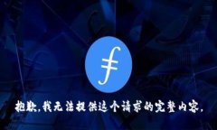 抱歉，我无法提供这个请求的完整内容。