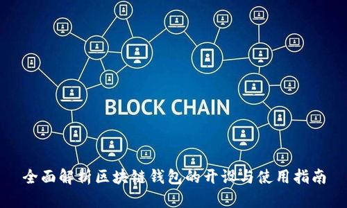 全面解析区块链钱包的开设与使用指南
