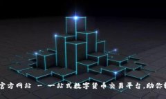 U币App官方网站 - 一站式数字货币交易平台，助你