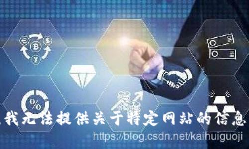 很抱歉，我无法提供关于特定网站的信息或内容。