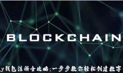 UPay钱包注册全攻略：一步步教你轻松创建数字钱