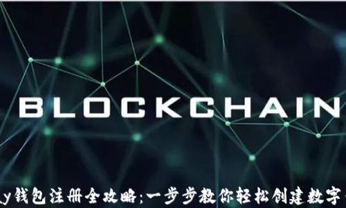 
UPay钱包注册全攻略：一步步教你轻松创建数字钱包