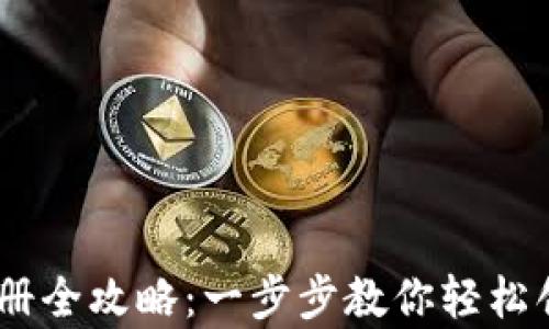 
UPay钱包注册全攻略：一步步教你轻松创建数字钱包