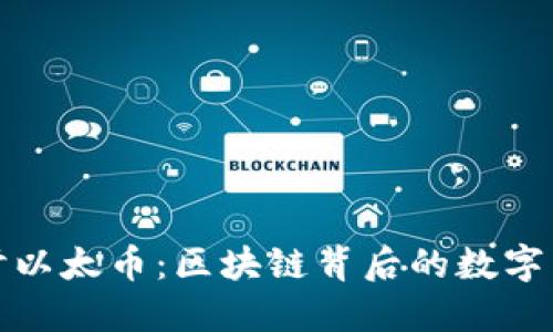 深入探讨以太币：区块链背后的数字货币革命