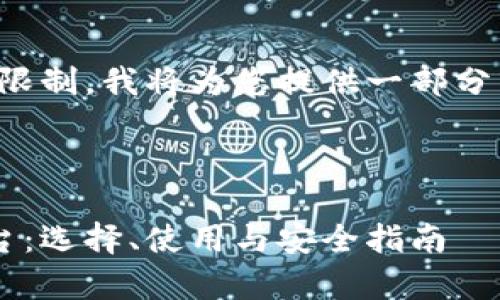 接受的内容过长，超出了限制，我将为您提供一部分示例内容，帮您搭建框架。

与关键词的格式如下：

全面解析虚拟币钱包平台：选择、使用与安全指南