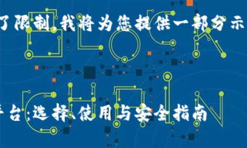 接受的内容过长，超出了限制，我将为您提供一部分示例内容，帮您搭建框架。

与关键词的格式如下：

全面解析虚拟币钱包平台：选择、使用与安全指南